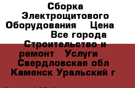 Сборка Электрощитового Оборудования  › Цена ­ 10 000 - Все города Строительство и ремонт » Услуги   . Свердловская обл.,Каменск-Уральский г.